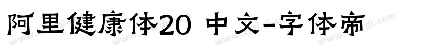 阿里健康体20 中文字体转换